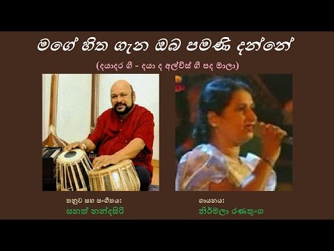 Mage Hitha Gena - මගේ හිත ගැන Nirmala Ranathunga/Daya de Alwis/Sanath Nandasiri