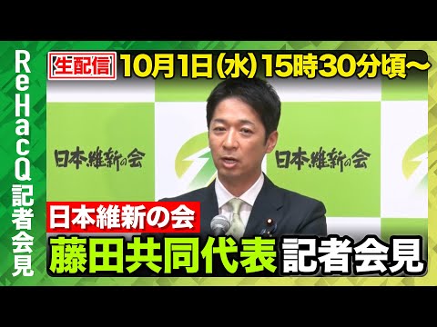 歴史文化学科 【生配信・日本維新の会】日本維新の会・藤田文武共同代表 記者会見【ReHacQ】