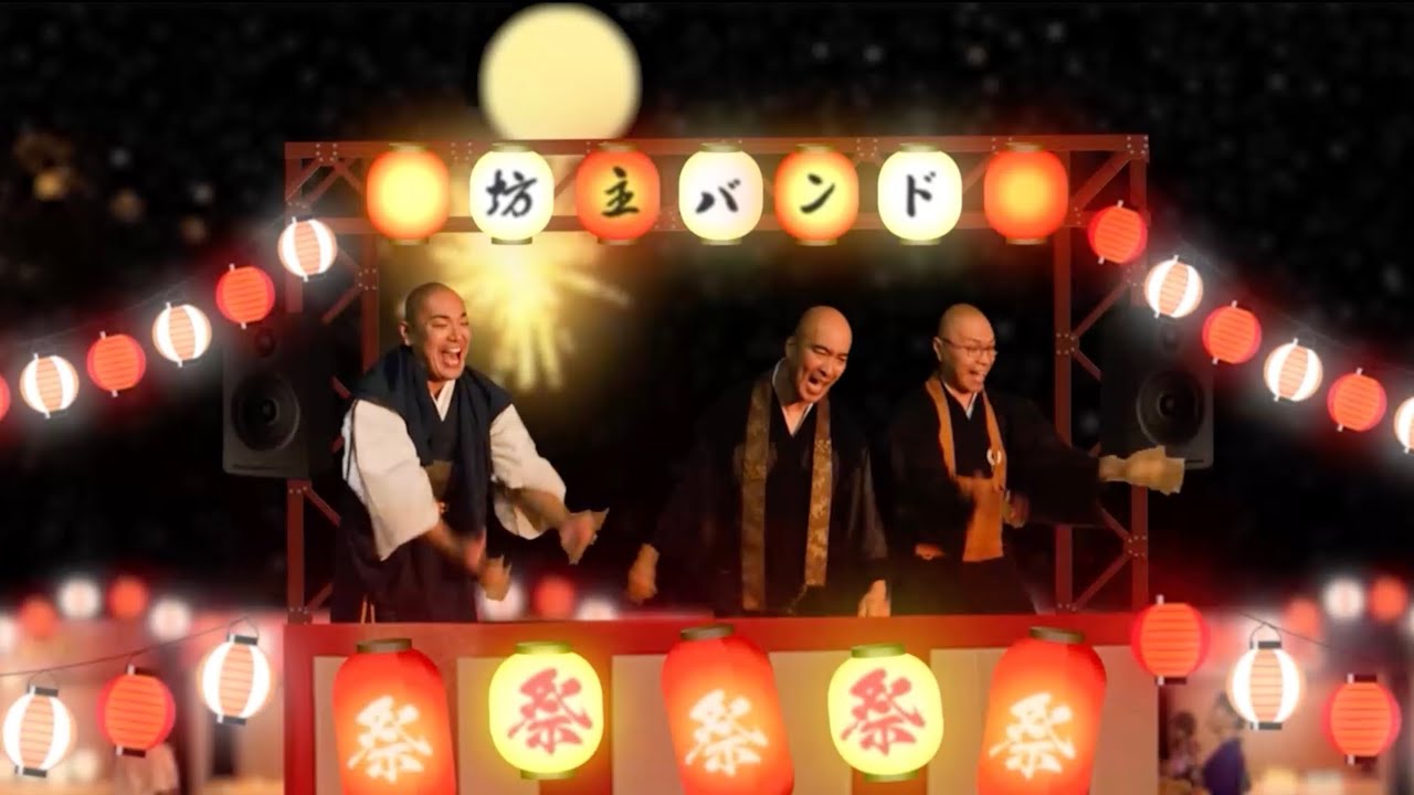【MV】踊り念仏 /坊主バンド