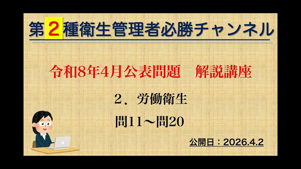 【二種】令和８年４月公表問題　２．労働衛生