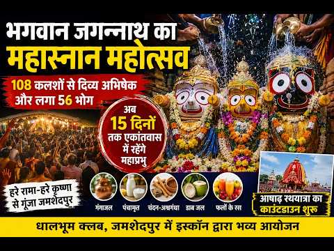 भगवान जगन्नाथ का महास्नान LIVE | 108 कलशों से दिव्य अभिषेक, 56 भोग अर्पित | अब 15 दिनों का एकांतवास