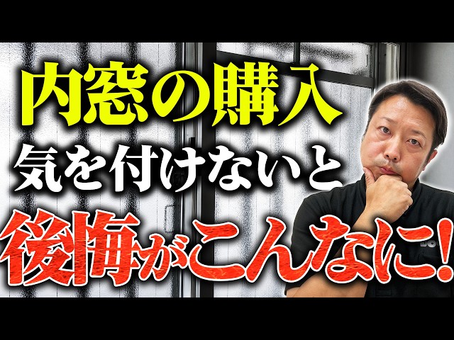 後悔する人続出中「その窓リフォーム、内窓で大丈夫？」失敗しない8つのコツ