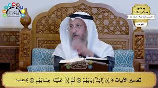 229 - تفسير الآيات ( إن إلينا إيابهم ثم إن علينا حسابهم ) - عثمان الخميس