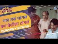 अशोक सराफ यांचा जबरदस्त सीन Gaon Tasa Changla Pan Vesh
