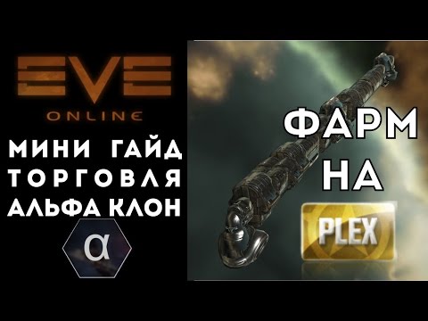Альфа-клон торговец. Гайд по торговле или как наторговать на PLEX (плекс) альфа-клоном в eve online.