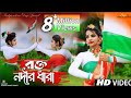 15 August Song Dance Rakto Nadir Dhara Independence Day Dance Bengali Patriotic Song 2022