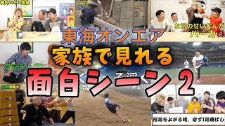 【東海オンエア】家族で見れる面白シーン集2【下ネタ無し】