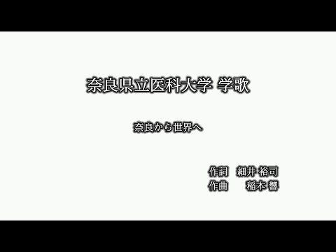 奈良県立医科大学「学歌ー奈良から世界へー」公式音源