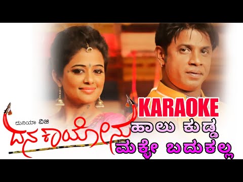 Haalu Kudidha Makkle Badukalla - Dana Kayonu #karaoke song #trending #duniyavijay #singing