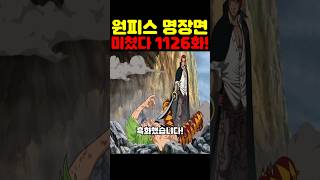원피스 최신 1126화인데? 루피를 독살하려는 샹크스와 바르톨로메오 해적단 멸망 밀짚모자 일당이 실종됐습니다!