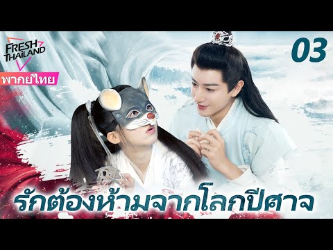 【พากย์ไทย】รักต้องห้ามจากโลกปีศาจ EP03 | เมื่อปีศาจตกหลุมรักมนุษย์ ความรักที่ห้ามจะเริ่มต้นขึ้น!