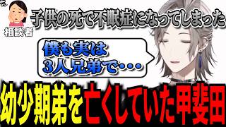 【悩み相談】人生相談中に意外すぎる事実が判明した甲斐田【にじさんじ】