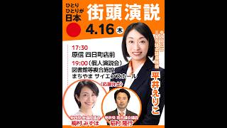 参政党 新潟 がライブ配信中！