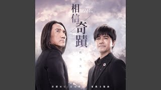 [創作] 相信奇積 