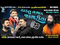 ડાકલું વાગડ જાગરિયા Gaman Santhal Jignesh Kaviraj Sagardan Gadhvi 