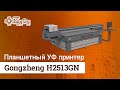 Планшетный УФ принтер Gongzheng H2513GN