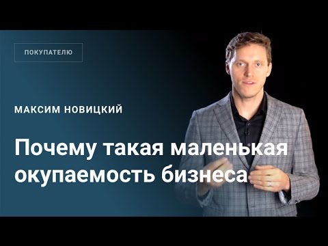Почему такая маленькая окупаемость продаваемого бизнеса?