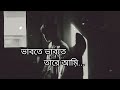 ভাবতে ভাবতে তারে আমি। Vabte Vabte Tare Ami। Lofi remix। Lyrics Bangla Song