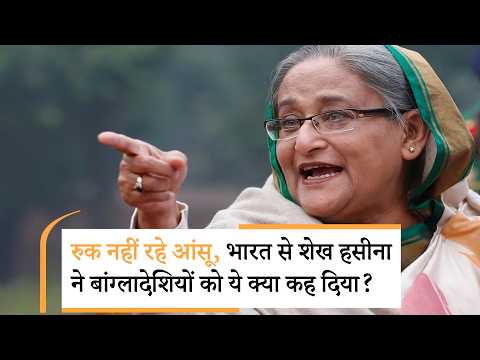 Sheikh Hasina Press Conference | शेख हसीना के भाषण से बांग्लादेश में भयंकर खलबली Sheikh Hasina Press Conference | शेख हसीना के भाषण से बांग्लादेश में भयंकर खलबली