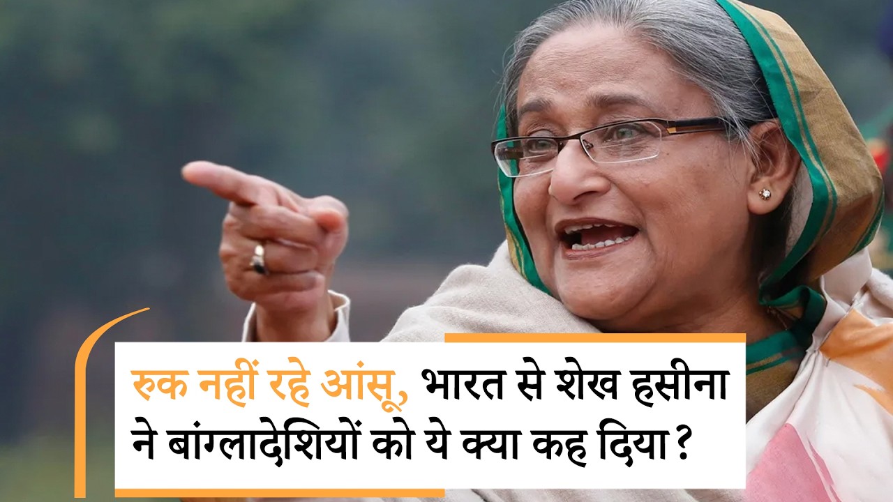 Sheikh Hasina Press Conference | शेख हसीना के भाषण से बांग्लादेश में भयंकर खलबली Sheikh Hasina Press Conference | शेख हसीना के भाषण से बांग्लादेश में भयंकर खलबली