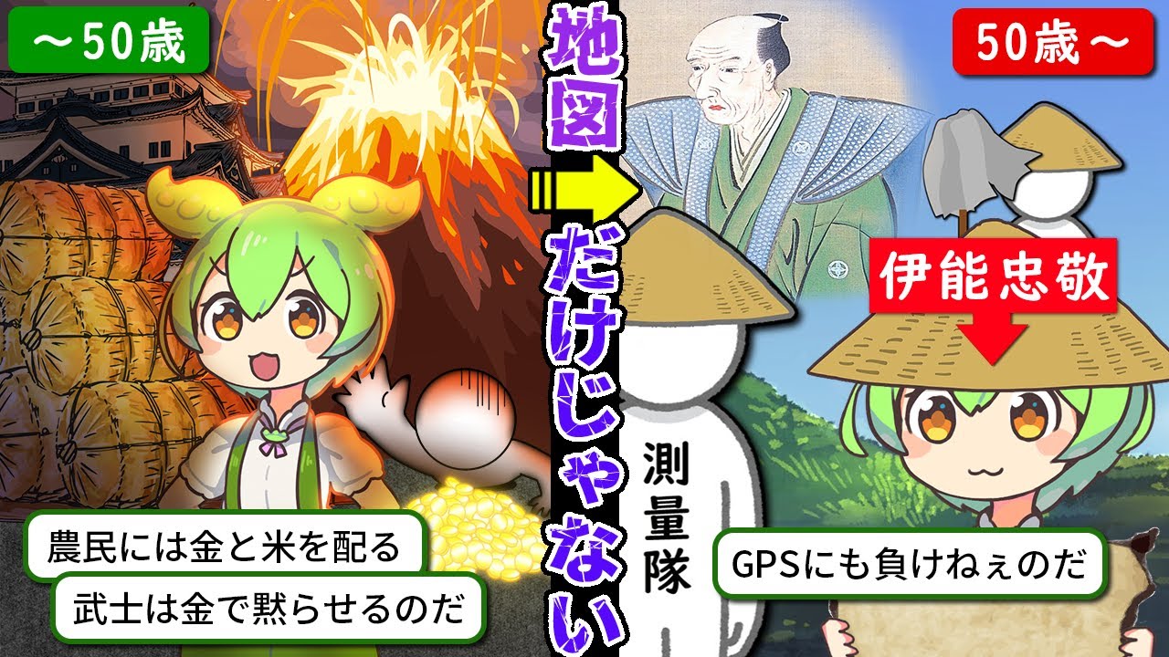 伊能忠敬『一生に二度の偉業を成した超天才』【ずんだもん＆ゆっくり解説】