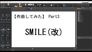 【作曲してみた】 Part3 編曲・ミキシング・マスタリング　難しい