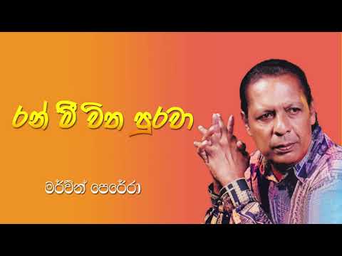 Ran Meewitha - Mervin Perera