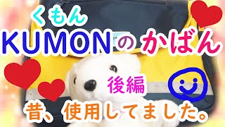 【持ち物】公文くもんのバックの中身を開封する！！後編