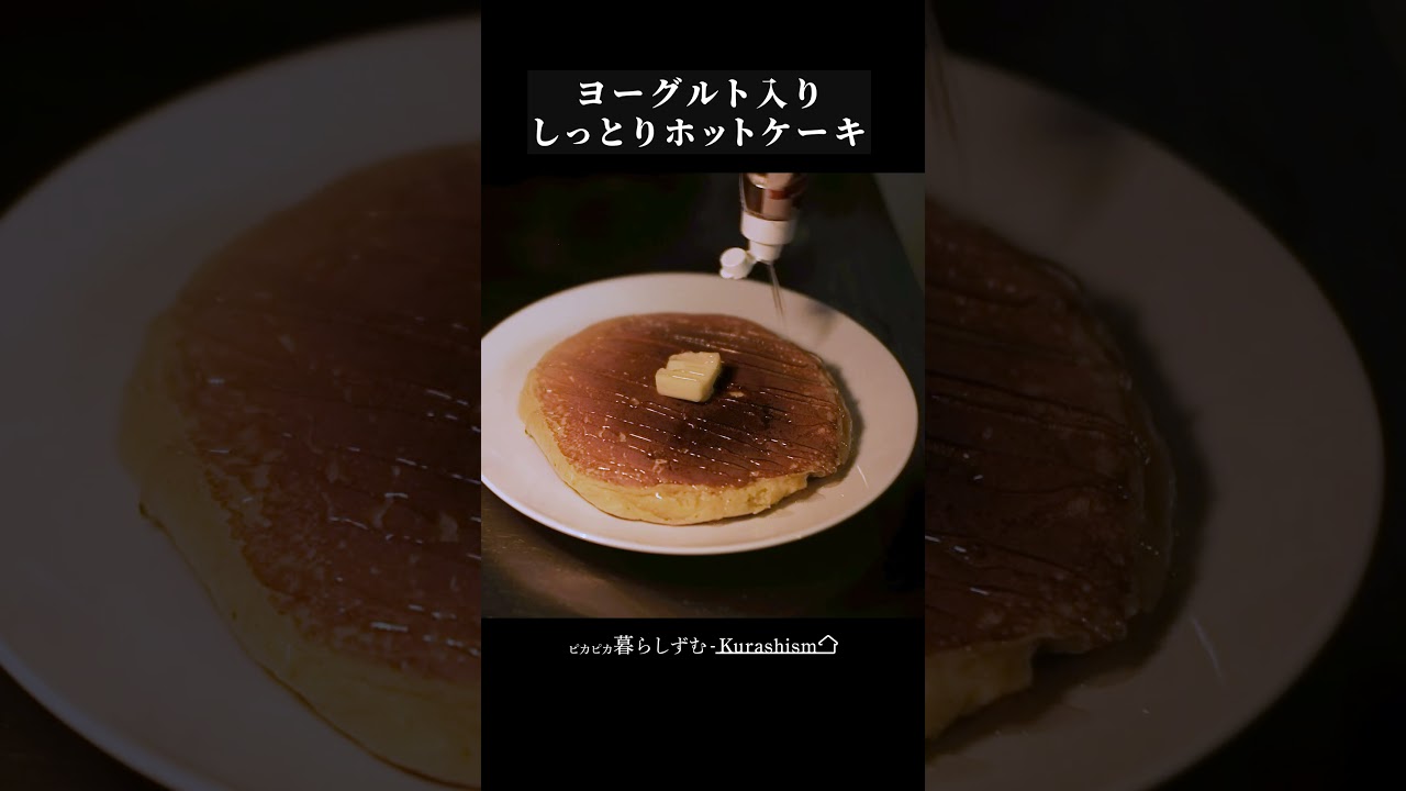 【アレンジ】ヨーグルトでしっとりホットケーキ #ホットケーキ #お菓子 #朝ごはん