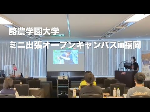 先端経営学科 酪農学園大学　ミニ出張オープンキャンパスin福岡（2022年6月18日開催）　｜　酪農学園大学　イベント紹介