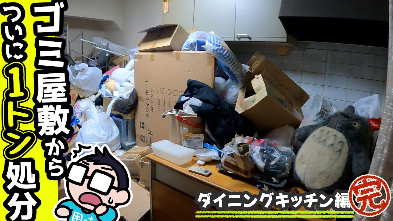 【実家片付け】総処分量１トン突破！！大量断捨離でゴミ屋敷のダイニングキッチンが片付け完了