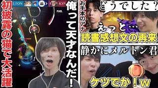 【CRRevive】初披露の猫をセンスだけで使いこなすメルトン/mihawkコーチのお手本アナで思わぬピンチに/エムレのケツで大喜び【5日目/らいじん/まざー3/猫汰つな/なおひろ21/きょん】