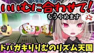 【リズム天国】合わせることはできないから、いいむに合わせて！と叫ぶドパガキりりむｗ【魔界ノりりむ切り抜き】【にじさんじ】