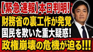 【速報】玉木雄一郎氏に激震！党内で“異例の動き”浮上…代表選の舞台裏に何が？追及終了で疑惑がさらに拡大、党内騒然ww