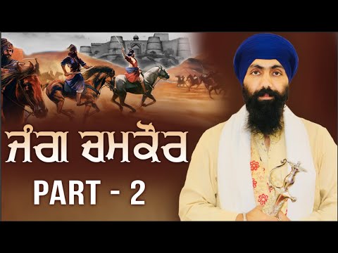 Part 2 | JANG CHAMKAUR SAHIB  |  Baba Banta Singh Ji