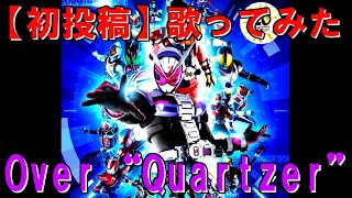 【仮面ライダージオウ】Over “Quartzer” 歌ってみた【初投稿】