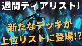 【レジェンドオブルーンテラ】週間ティアリストvol.2【環境解説】