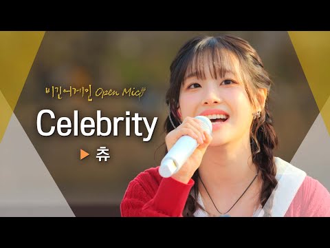 모두에게 힘을 주는 츄(CHUU)의 봄바람 같은 응원가 'Celebrity'♬ ｜비긴어게인 오픈마이크