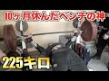 【神次元】ヤバすぎ!!訳あって長期間休んだ世界王者が久しぶりに225キロのベンチプレスに挑戦した結果・・