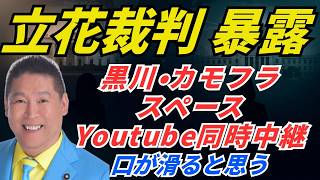 カモフラさんと、立花孝志・裁判の真相を暴露。8月1日14時、神戸拘置所前デモ
