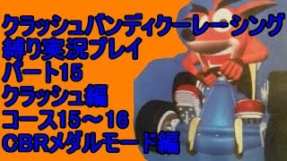 クラッシュバンディクーレーシング 縛り実況プレイ15 クラッシュ編