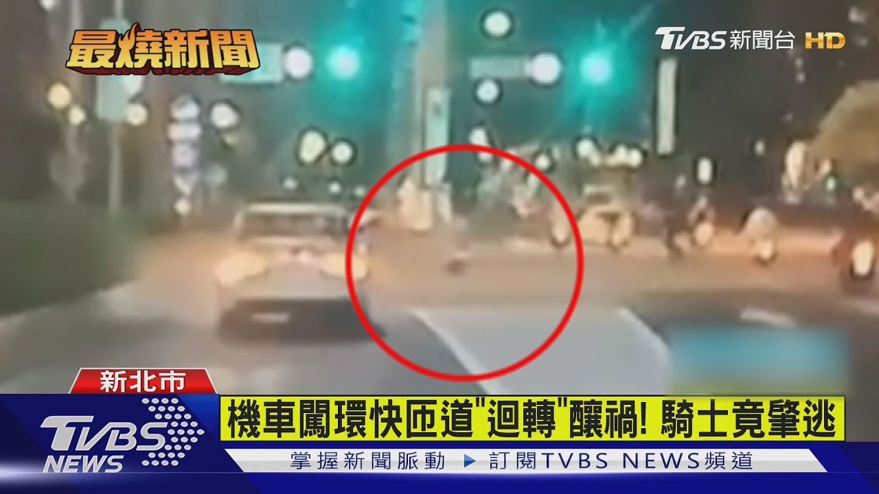機車闖環快匝道「迴轉」釀禍！　騎士竟肇逃
