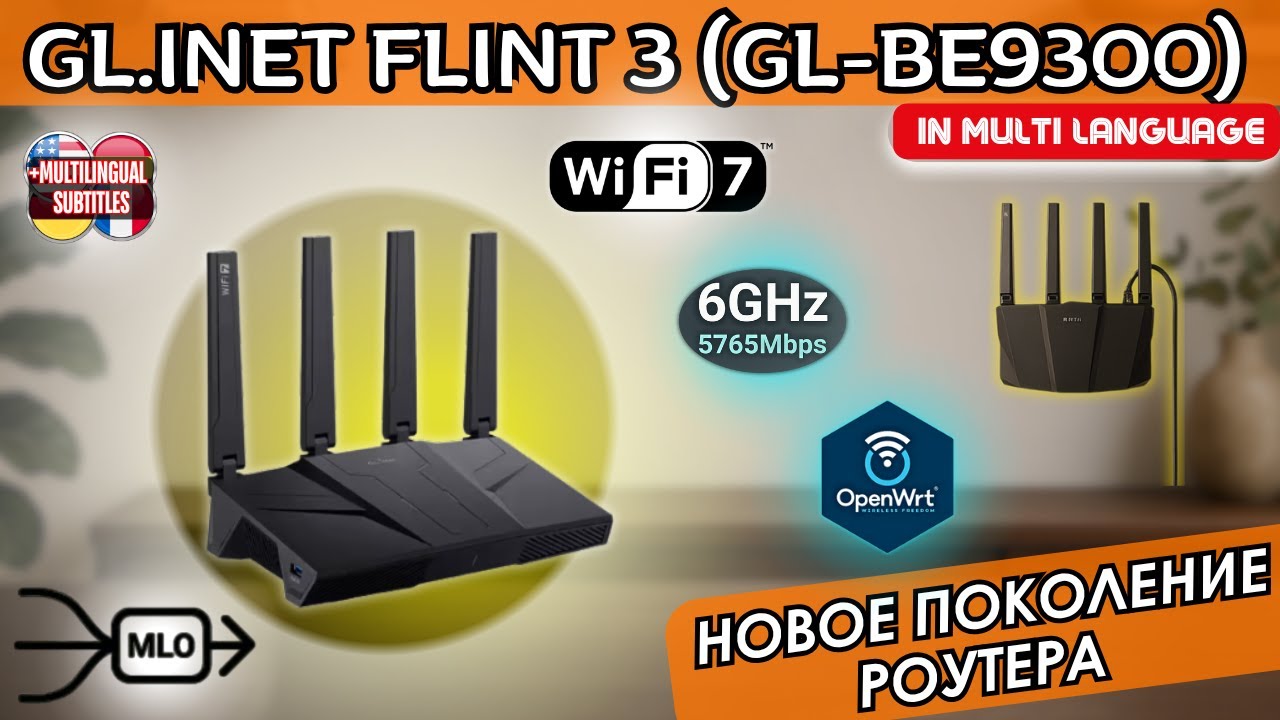WI-FI 7 РОУТЕР GL.INET FLINT 3 (GL-BE9300) С 6 ГГЦ НА OPEN WRT. НОВЫЙ СТАНДАРТ В РОУТЕРАХ?