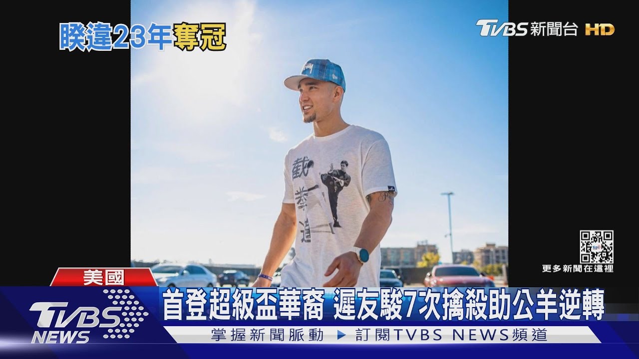 首華裔球員遲友駿助攻 公羊超級盃逆轉奪冠