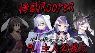 ループを繰り返し、惨劇を止めろ！情報整理が大事なボードゲーム！【惨劇Rooper/脚本家：卯沙美ゆい PL：華月薫、音野志、ウァルト】