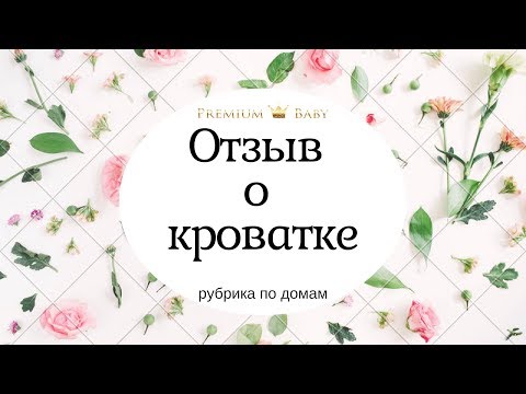 По домам с Premiumbaby. Отзыв о кроватке.