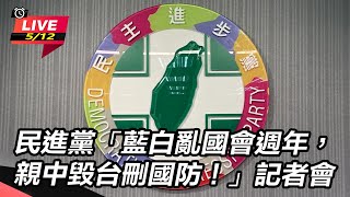 民進黨「藍白亂國會週年,親中毀台刪國防!
