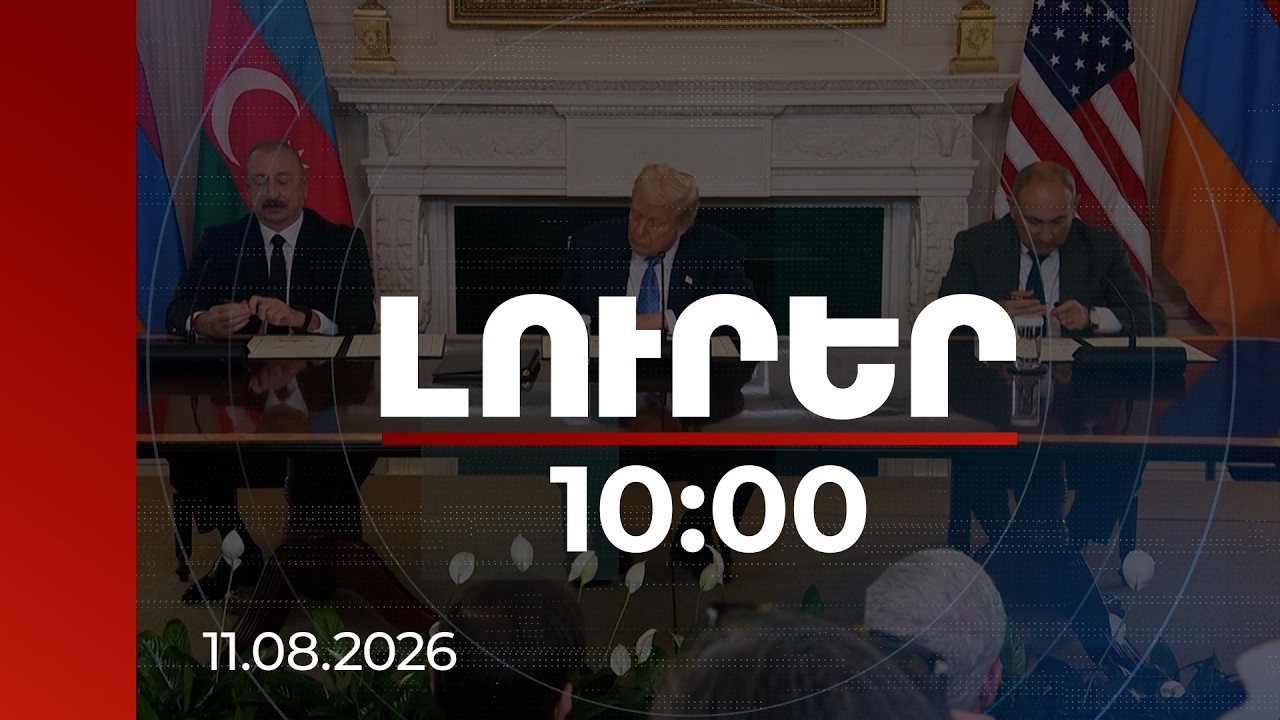 Լուրեր 10։00 | ԹՐԻՓՓ տարանցիկ ուղին տեսլականից վերածվում է իրականության. ԱԳՆ հայտարարությունը