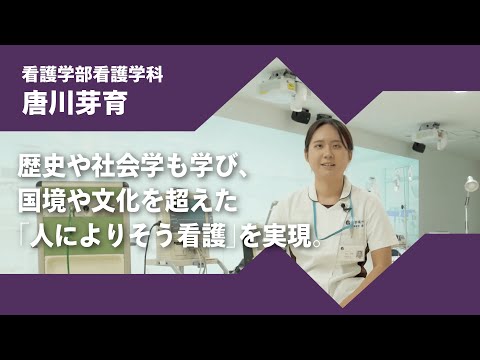 日本語日本文学科 2024年度京都橘大学「あたらしい選択肢になろう。」インタビュームービー／看護学部看護学科　唐川芽育