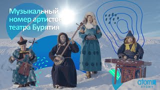 Музыкальный номер артистов театра Бурятия